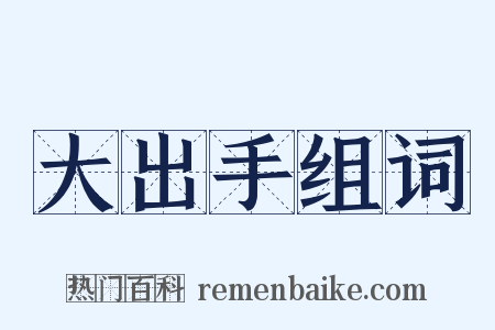大出手组词是什么意思的图片